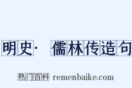 明史·儒林传造句是什么意思的图片